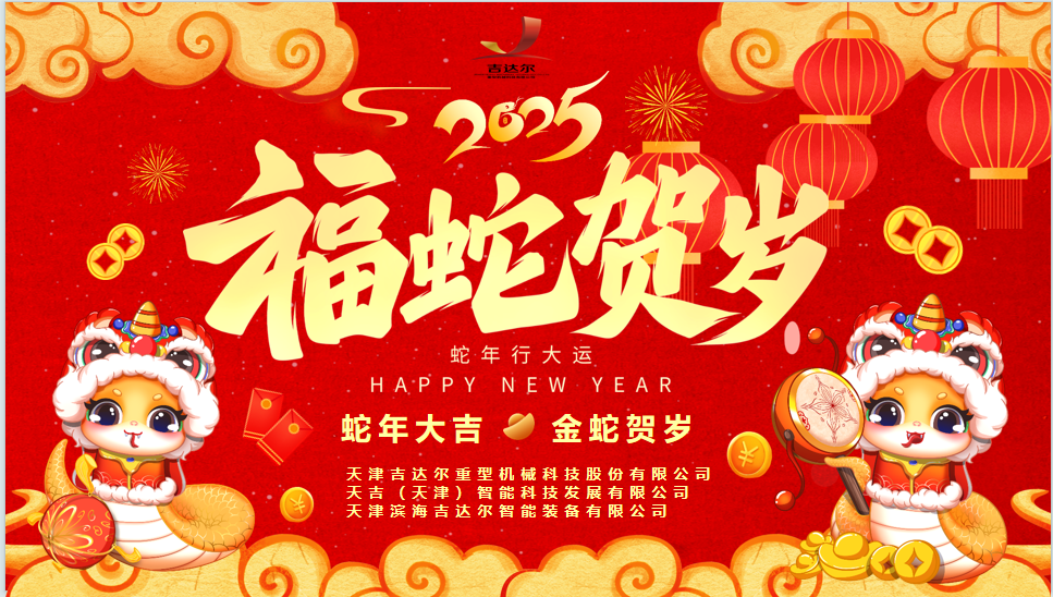 天津吉達(dá)爾給您拜年了！祝您身體健康，闔家幸福，新春快樂(lè)！